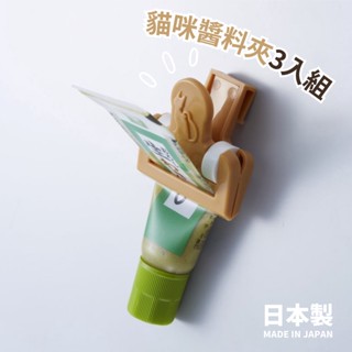 現貨 日本製 貓咪款式 醬料夾 三入組 調味料收納 冰箱收納 軟管醬料 擠壓器 小夾子 掛勾 富士通販