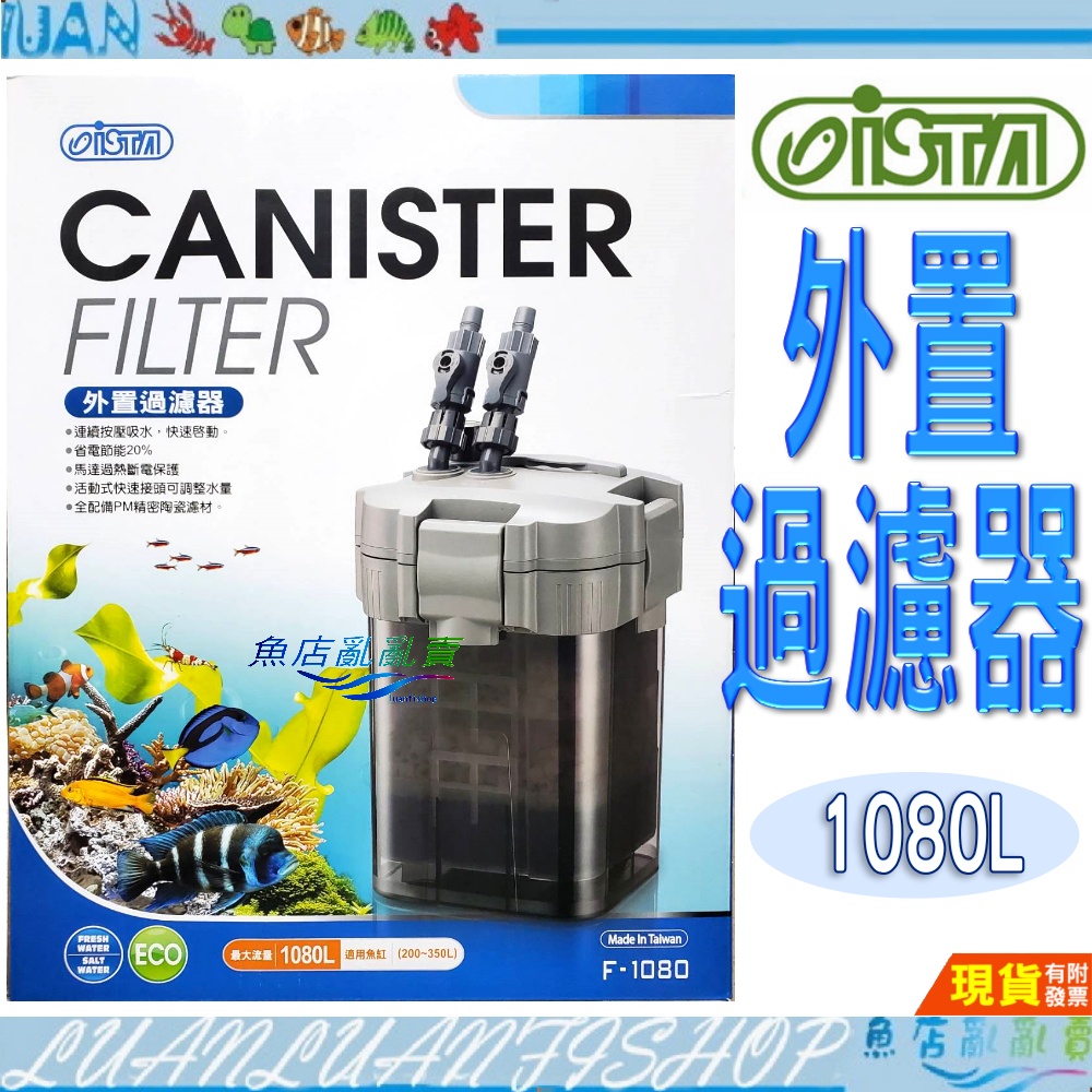 【魚店亂亂賣】ISTA伊士達外置過濾器/外置圓桶 圓筒1080L(附PM精密過濾濾材)過濾 方桶F1080台灣