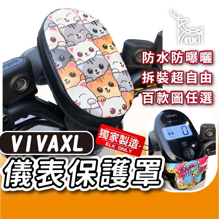 ELK😍 VIVAXL 下拉式 儀表罩 VIVA XL 儀錶板防曬套 儀表套 儀錶套 螢幕保護套 Gogoro