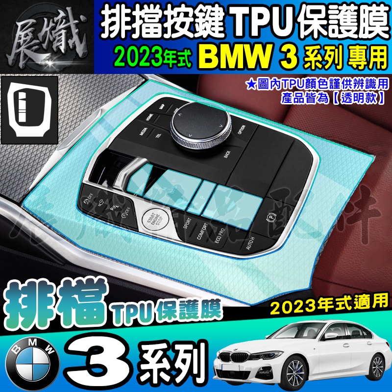 🍺現貨🍺2023年式 BMW 3系列 3 Series 318i 320i 330i 排檔膜 TPU 排檔 按鍵 保護貼