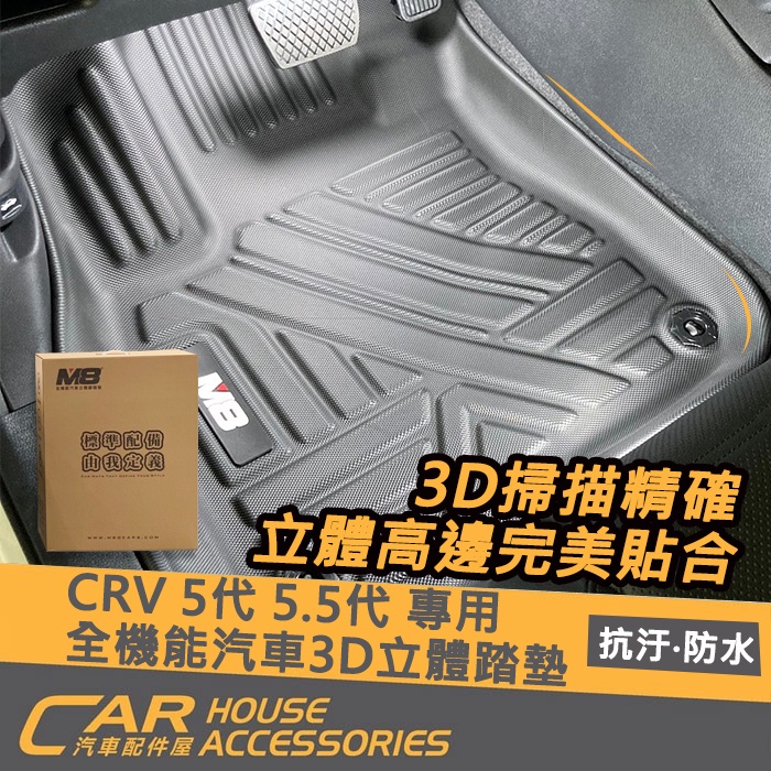 【汽車配件屋】CRV 5代 5.5代 專用 全機能汽車3D立體踏墊 實體店面 商品安裝 集水 集塵 腳踏墊 HONDA