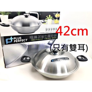 理想牌 42cm 七層複合金 316不銹鋼 平底鍋 炒鍋 臺灣製 極緻 適用電磁爐 IH爐 PERFECT [自由五金]