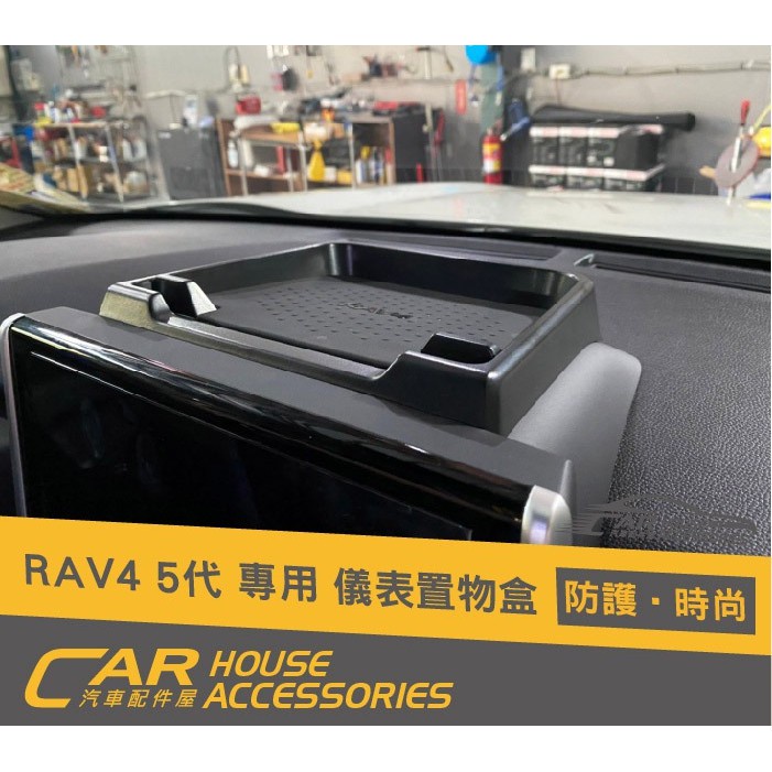 【汽車配件屋】 RAV4 5代 專用 儀表板置物盒  創造置物空間  置物 DIY 收納 Toyota RAV4 活動