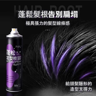 PIPL 蓬鬆定型噴霧 造型噴霧 自然蓬鬆 蓬鬆定型 蓬鬆噴霧 乾洗髮噴霧 乾髮噴霧