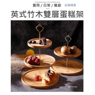 【臺灣現貨】 雙層蛋糕架 三層蛋糕架 蛋糕架 蛋糕盤 糖果盤 點心架 雙層木盤 木盤架 木架 下午茶 水果盤 點心盤