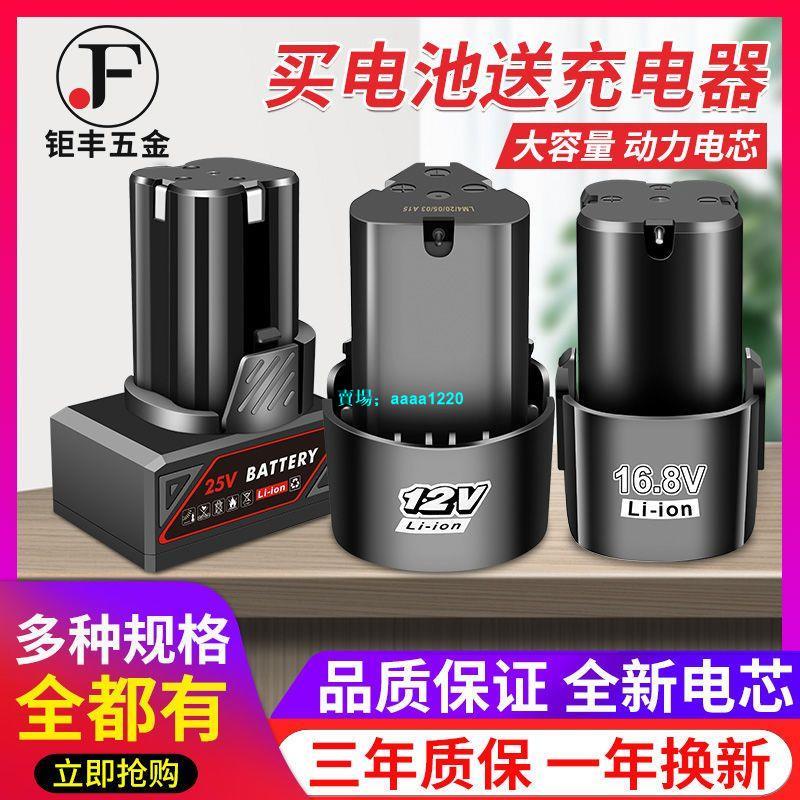 【台灣熱銷】12V手電鉆電池 16.8V 25V充電器龍韻富格科麥斯鋰電池電動螺絲刀