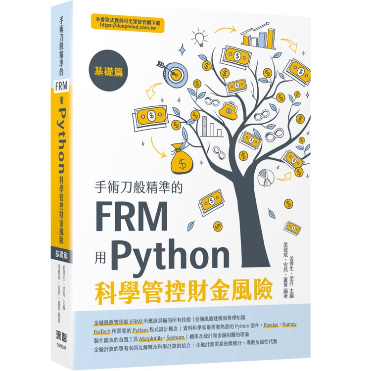 手術刀般精準的FRM - 用Python科學管控財金風險（基礎篇）[9折]11101000948 TAAZE讀冊生活網路書店