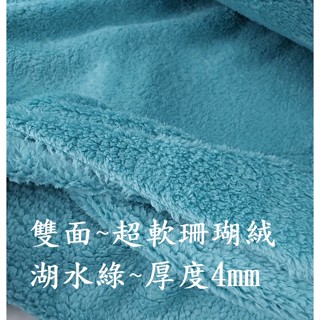 &布料共和國& 加厚8mm柔軟 (雙面)長絲珊瑚絨 保暖毯.絨布娃娃..