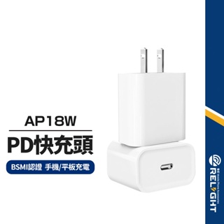 【AP18W】PD充電頭 18W快速充電 適用iphone手機ipad平板 PD安全快充充電器 台灣BSMI認證