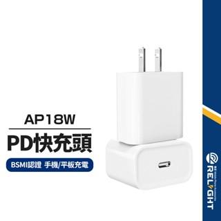 【AP20W】PD充電頭 20W快速充電 適用iphone手機ipad平板 PD安全快充 充電器 臺灣BSMI認證