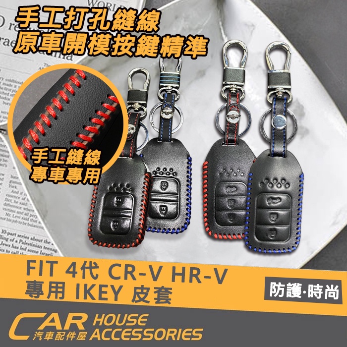 【汽車配件屋】 FIT 4代 CR-V 專用 IKEY 皮套 無電尾 實體店面 商品安裝 DIY HONDA