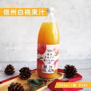 日本進口 信州白桃果汁 水蜜桃果汁 水蜜桃汁 日本 信州 水蜜桃
