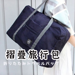 折疊式旅行收納包 】 幼兒園棉被袋 折疊旅行包 旅行袋 收納袋 行李包 登機包 收納包 旅行包 行李箱收納