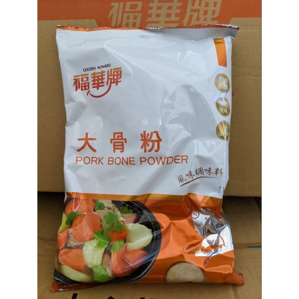 三天出貨-福華牌大骨粉一公斤 湯頭 湯粉 營業用