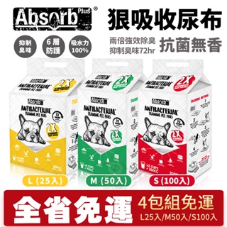 【單包/4包免運】Absorb Plus 狠吸收尿布抗菌無香L25入/M50入/S100入 加厚+吸水力100%『寵喵』