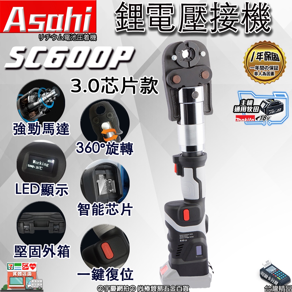 ㊣宇慶S舖㊣刷卡分期｜SC600P 3.0芯片款｜鋰電壓接機 ASAHI 通牧田18V 電動不鏽鋼水管壓接 壓接鉗壓管機