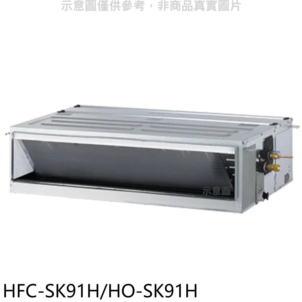 《再議價》禾聯【HFC-SK91H/HO-SK91H】變頻冷暖吊隱式分離式冷氣