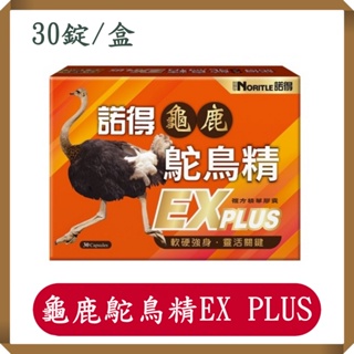 諾得龜鹿鴕鳥精EX PLUS複方精華30錠/盒/龜鹿/現貨/快速出貨