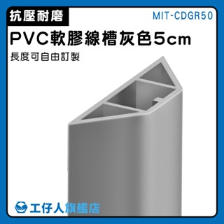 【工仔人】線材收納 線槽 電線壓條 電線收納 地槽明裝 明線壓條 MIT-CDGR50 整線器