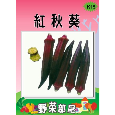 【萌田種子~】K15 日本幸福紅秋葵種子18公克 , 品質細嫩 , 每包190元~
