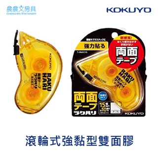 【晨晨文房具】KOKUYO 滾輪式強黏型雙面膠 寬15mm T-RM1015 寬10mm T-RM1010