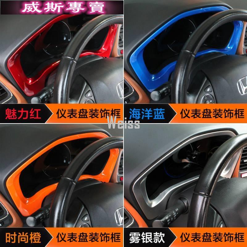 Honda HRV HR-V ABS儀表版外框本田汽車材料內飾改裝內裝升級套件 146505