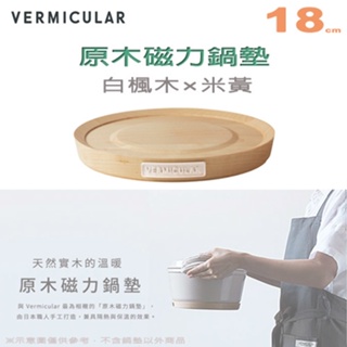 日本 Vermicular 18cm 鑄鐵鍋原木磁力鍋墊 -白楓木×米黃 -原廠公司貨