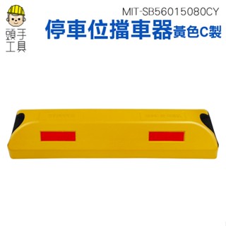 頭手工具 擋輪器 擋止 三角車擋 定位器 MIT-SB56015080CY 加強型擋車器 停車場裝置 車位擋車