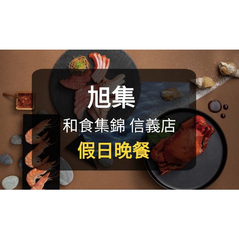 【現貨】旭集餐劵 假日晚餐券(聊聊有多張) 旭集 饗饗