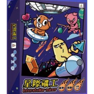 星際礦工 interstellar miner 繁體中文版 高雄龐奇桌遊