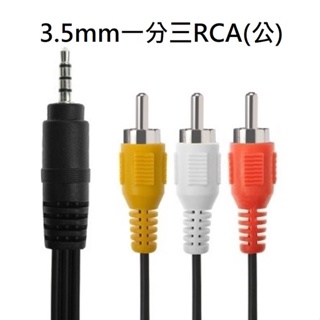 小總鋪◢&3.5mm一分三RCA(公) RCA 音頻線 影音線 視頻線 RCA線 3.5mm孔 蓮花線 1.5米