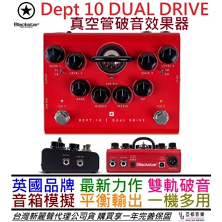 黑星 BlackStar Dept 10 Dual Drive 吉他 破音 前級 音箱模擬 真空管 效果器 公司貨