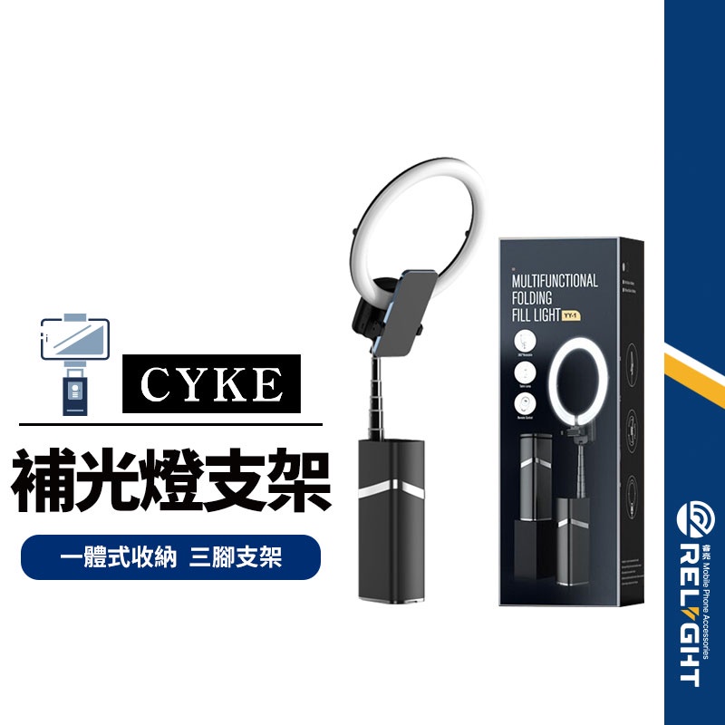 【CYKE】YY-1補光燈+三腳架 直播美顏補光燈手機落地3腳支架一體免安裝 10吋光圈3色溫9調節 長27-193cm