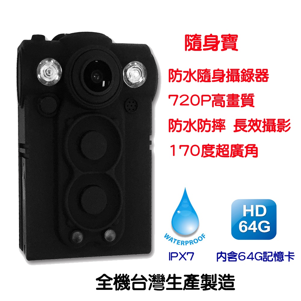 隨身寶 超廣角防水防摔密錄器 行車記錄器 基本LED版64G (UPC-700W)