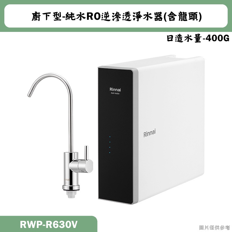 林內【RWP-R630V】純水RO淨水器(600G)(含龍頭)