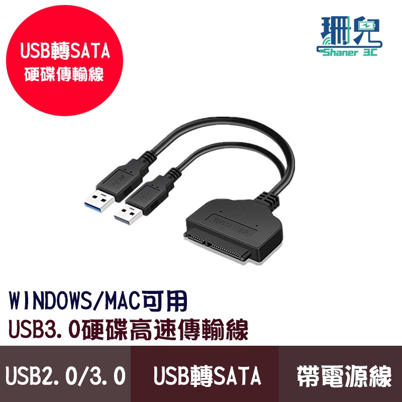 USB3.0轉SATA線 22Pin 2.5吋SATA硬碟連接線 USB轉SATA 帶供電 HDD SSD 隨插即用