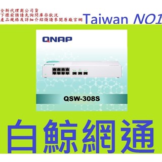 含稅 QNAP 威聯通 QSW-308S 11埠 無網管型交換器 全新公司貨