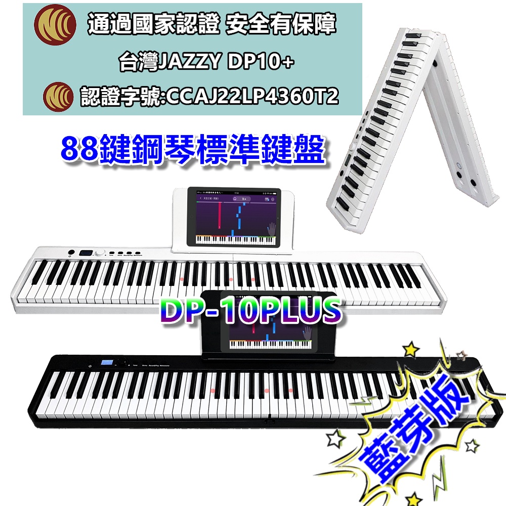 【台灣JAZZY】JAZZY DP-10+  全平台最低價 88鍵標準鋼琴鍵  88鍵 折疊琴 好攜帶