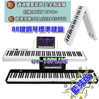 【台灣JAZZY】JAZZY DP-10+ 全平台最低價 88鍵標準鋼琴鍵 88鍵 折疊琴 好攜帶