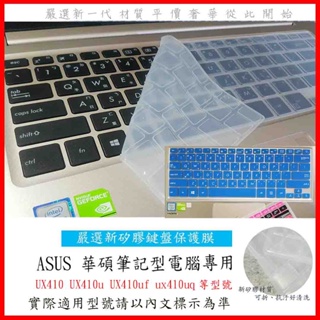 ASUS 華碩 ZENBOOK UX410 UX410u UX410uf ux410uq 鍵盤膜 鍵盤保護套