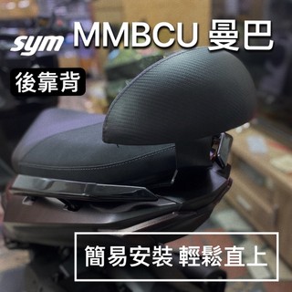 SYM 三陽 黑曼巴 MMBCU 後靠背 靠背 靠腰 小饅頭 靠椅 椅背