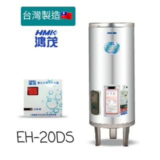 鴻茂 EH-20DS 儲熱式 電熱水器 20加侖《 落地型 》中部地區量大可外送 實體店面