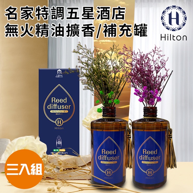 【Hilton 希爾頓】名家特調五星酒店精油擴香260ml大瓶裝/補充罐/附贈永生花/擴香棒(L0004)/三入組/精油