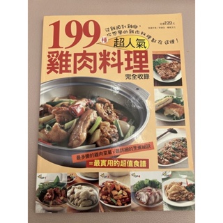 199種超人氣雞肉料理～二手書
