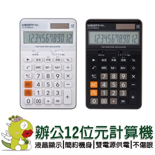 【利百代】辦公12位元計算機 辦公用品 桌上型計算機 大螢幕電子計算器 雙電源計算機