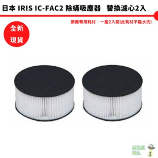 IRIS OHYAMA CF-FH2 日本 塵蟎吸塵器 排氣濾網 濾芯 (1組2入) 適用IC-FAC2