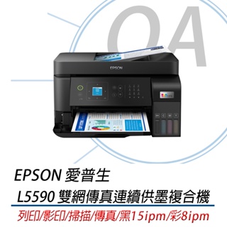 🤘OA小舖🤘 🚚含稅免運🚚EPSON 愛普生 L5590 高速雙網傳真連續供墨複合機 替代L5290 L5190