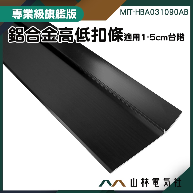 『山林電氣社』起步條 斜坡磚 L型壓條 過門條 MIT-HBA031090AB 地板邊條 高低斜邊扣條 L型收邊條