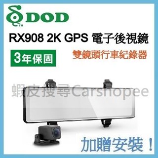 【贈128G及安裝】聊聊議價 DOD RX908 前後雙錄 行車記錄器/電子後視鏡 11.26吋 GPS 星光夜視 2K