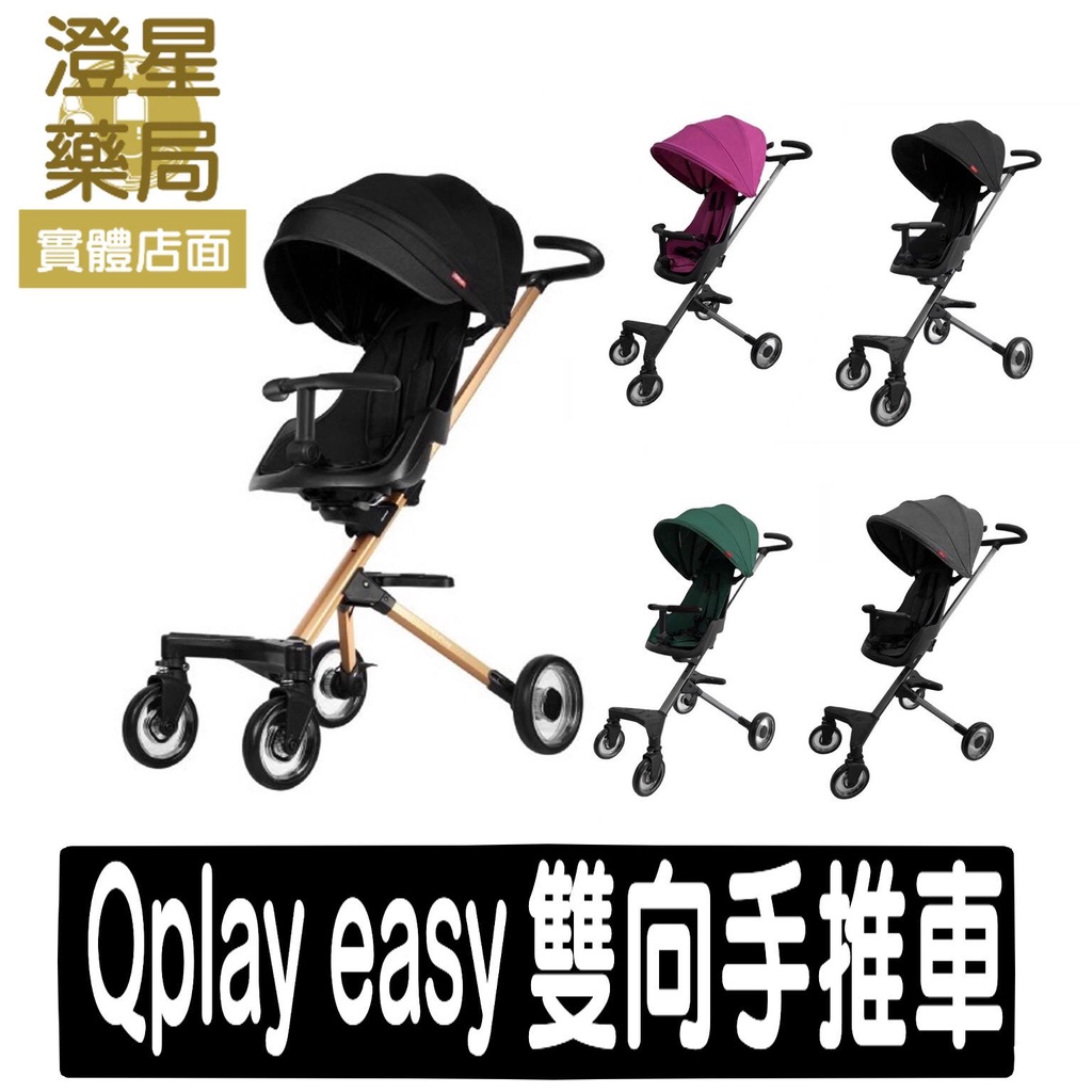 ⭐澄星藥局⭐🔥贈品任選🔥 德國 QPlay easy 雙向輕便手推車 寶寶推車